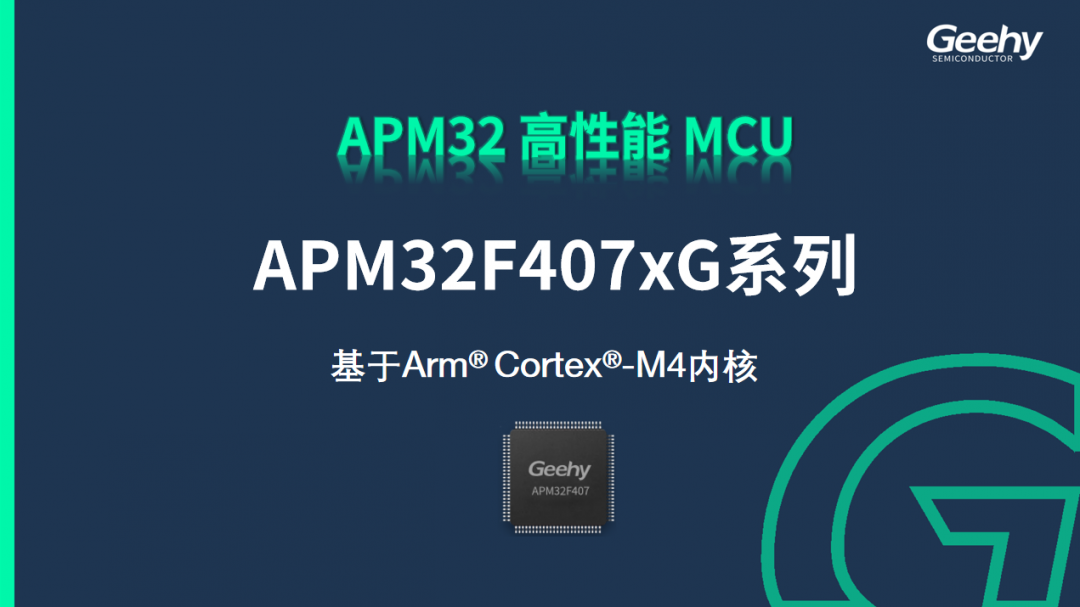 APM32F407xG系列MCU